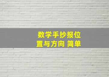 数学手抄报位置与方向 简单